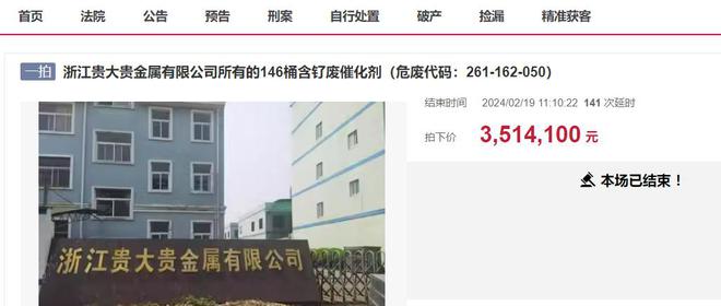 浙江一公司146桶约20吨贵金属催化剂113万起拍卖拍出351万高价(图1)