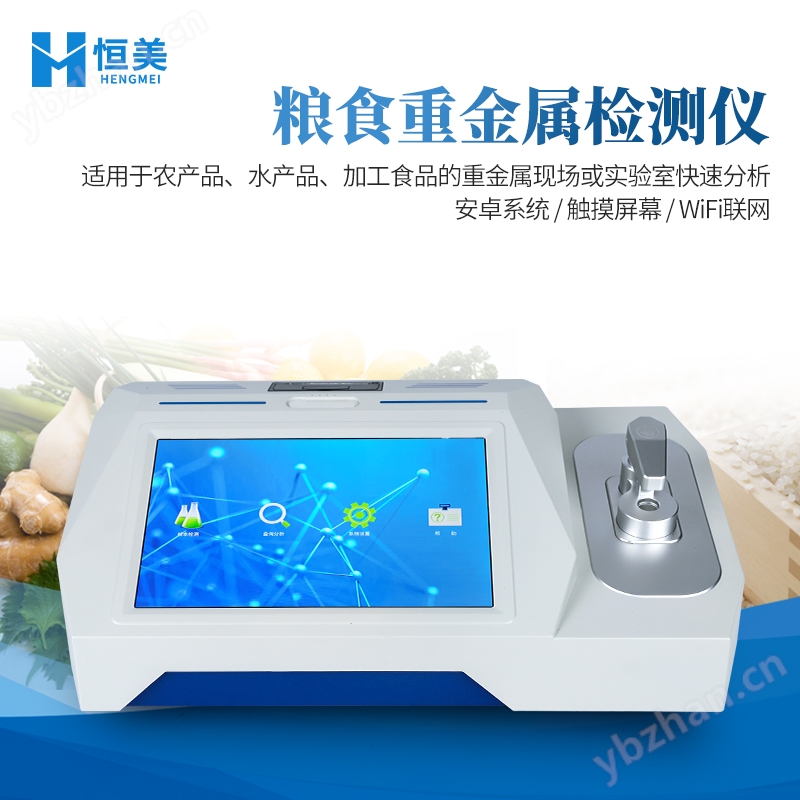 HM-FZ02痕量重金属快速分析仪(图1)