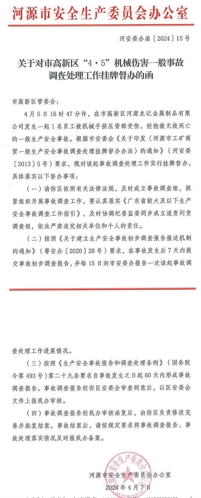 河源龙记金属制品有限公司1名员工被机械手挤压经抢救无效死亡(图1)