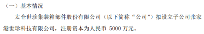 世珍股份拟投资5000万设立子公司张家港世珍科技有限公司(图1)