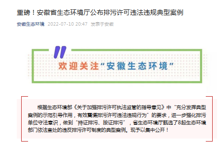 8起！安徽省生态环境厅公布排污许可违法违规典型案例(图1)