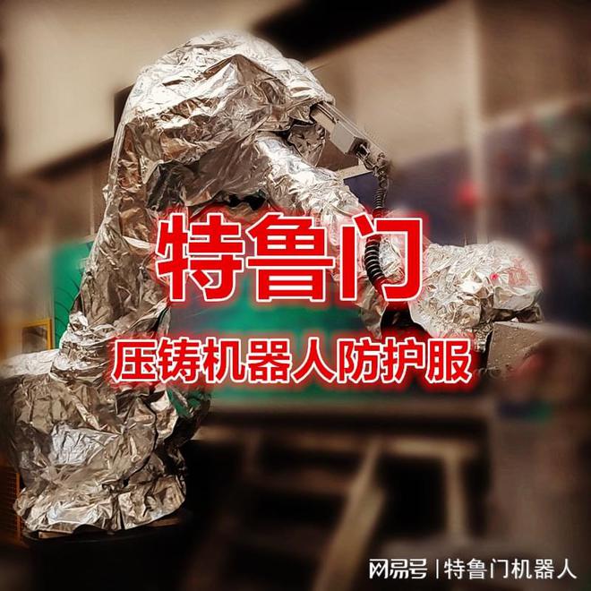 金属加工车间中压铸机器人防护服使用和功能定制(图1)