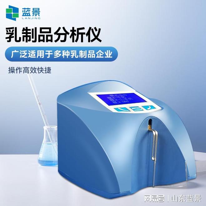 仪器指南：蓝景乳制品分析仪帮助提升乳品质量(图1)