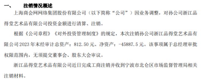 商会网络注销孙公司浙江品得堂艺术品有限公司(图1)