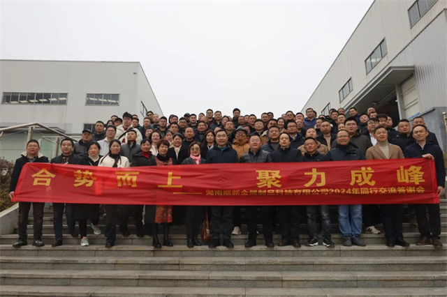 湖南顺新金属制品科技有限公司2024年同行交流答谢会圆满举行(图1)
