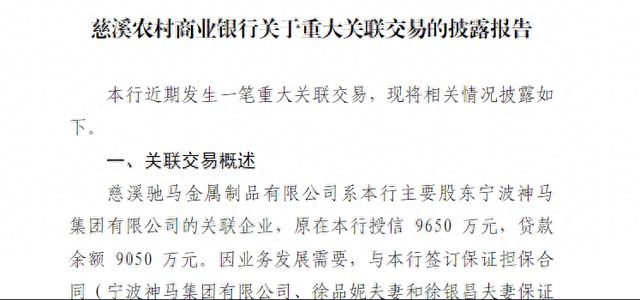 慈溪农村商业银行重大关联交易：第二大股东关联企业向该行贷款15亿元占上季末资本净额比例134%(图1)