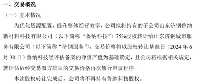 鲁新新材拟将持有的子公司鲁纳科技75%股权转让给济钢服务(图1)