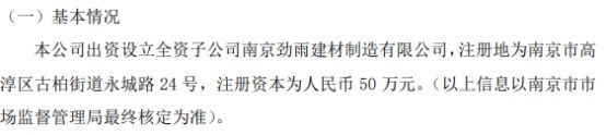 和源兴拟投资50万设立全资子公司南京劲雨建材制造有限公司(图1)