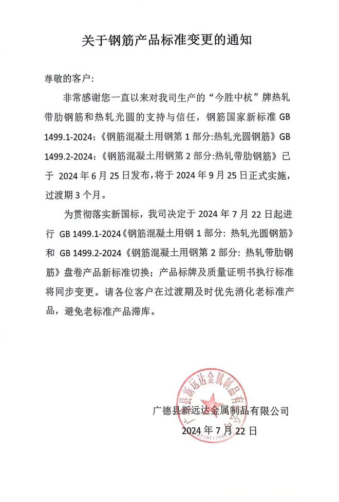 广德县新远达金属制品有限公司关于钢筋产品标准变更的通知(图1)