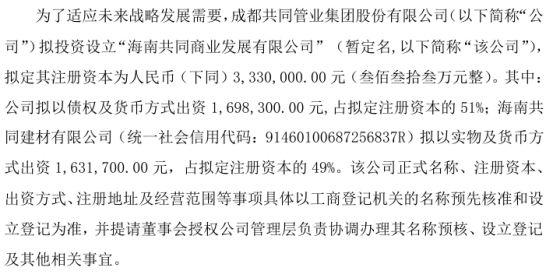 共同管业拟投资16983万设立海南共同商业发展有限公司持股51%(图1)