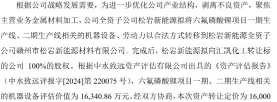 深圳新星全资子公司松岩新能源拟将项目机器设备、劳动力转移到松岩新能源全资子公司赣州市材料(图1)
