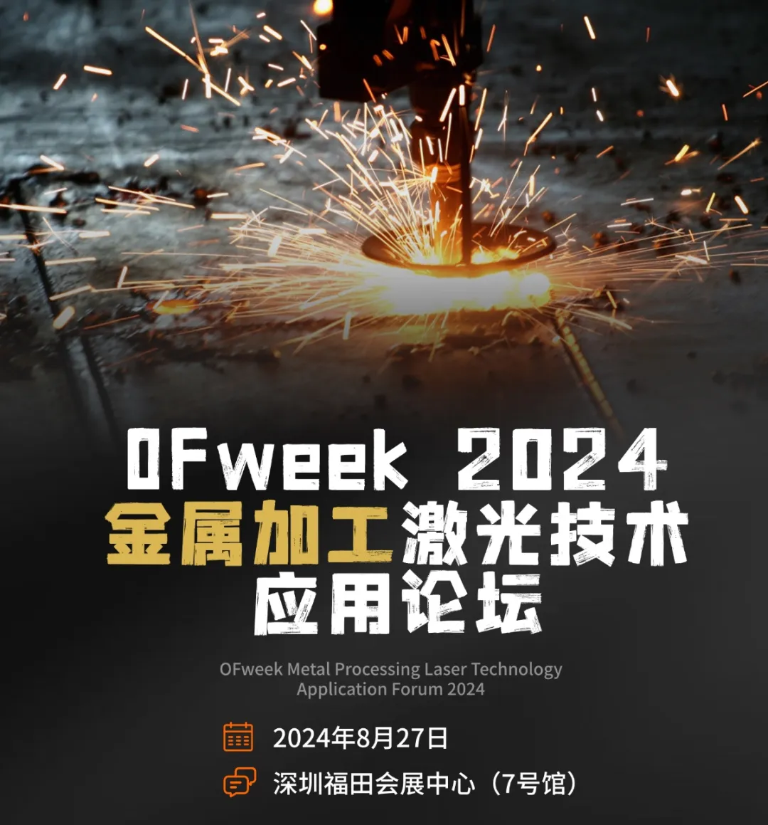 【激光峰会】金属加工激光技术应用论坛——行业拐点将现如何深度挖掘金属加工潜能？(图1)
