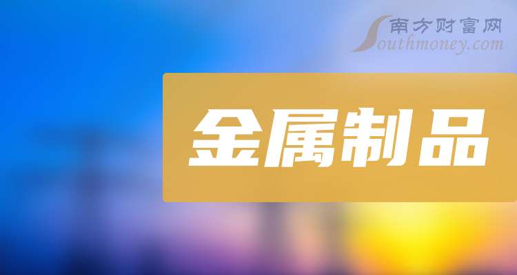 【干货分享】金属制品龙头股：共3只！（2024830）(图1)