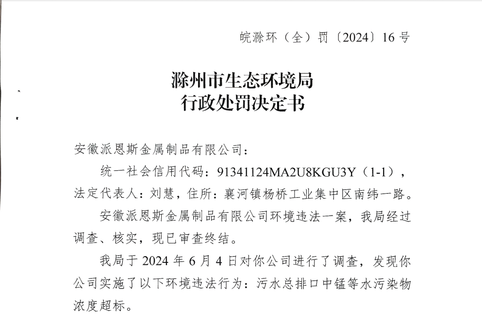严重污染物排放超标安徽派恩斯金属制品被罚406万(图1)