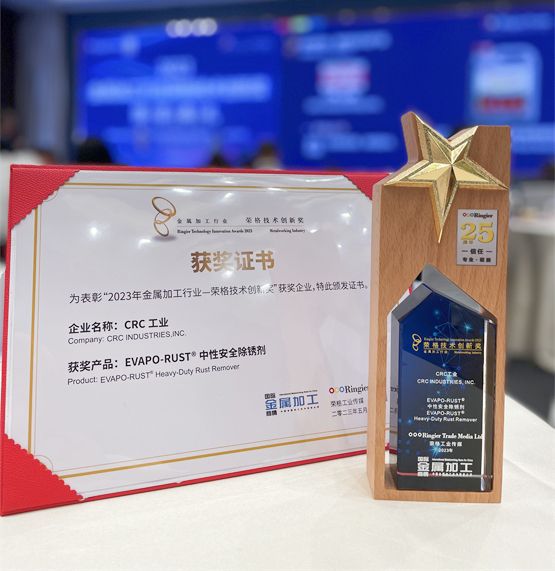CRC工业斩获荣格技术创新奖诠释维保服务强劲实力(图3)