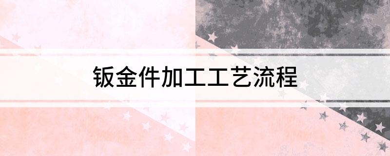 钣金件加工工艺流程(图1)