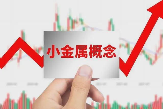 “小金属”强势来袭有望开启十倍增长模式！(图1)