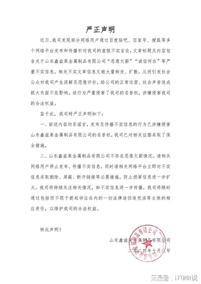 山东鑫益莱金属制品公司发声明谴责造谣(图1)