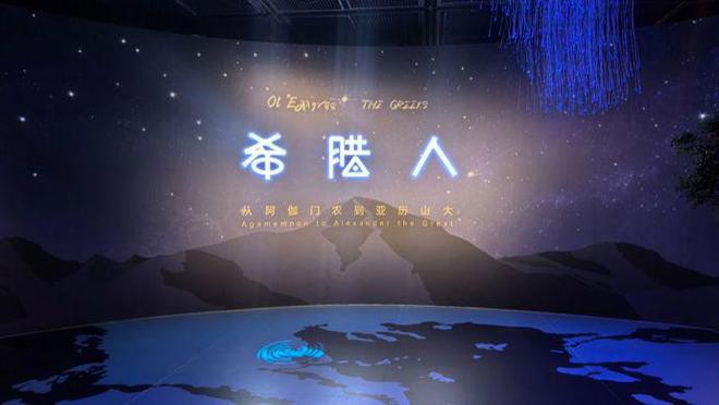 多图古希腊全景画卷“希腊人——从阿伽门农到亚历山大”展明起在首博开放(图1)