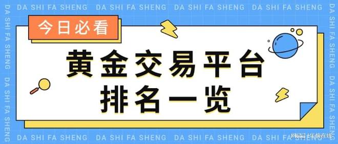 十大交易贵金属平台(图1)