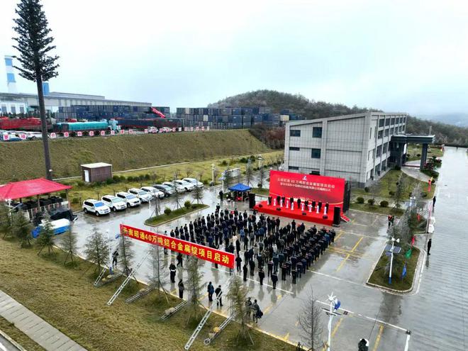 云南昭通40万吨铝合金扁锭项目启动建设(图2)