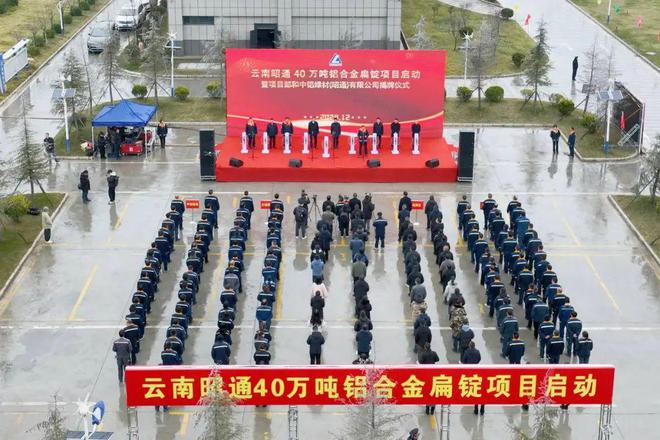 云南昭通40万吨铝合金扁锭项目启动建设(图1)