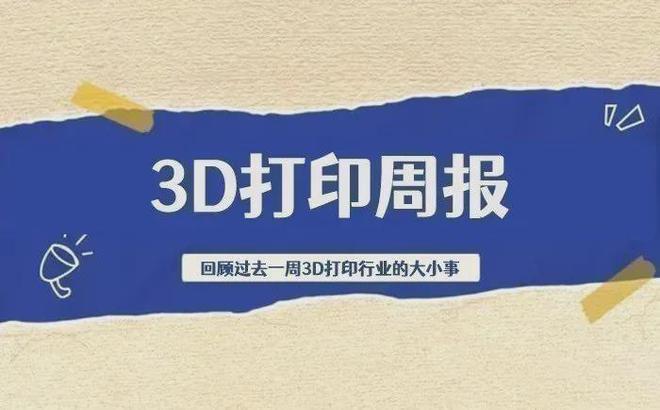 3D打印周报四家融资超5亿；购机器享受补贴；1-9月出口285万台(图1)