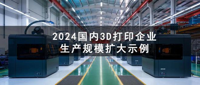 2024年国内多家3D打印大厂生产规模进一步扩大(图1)