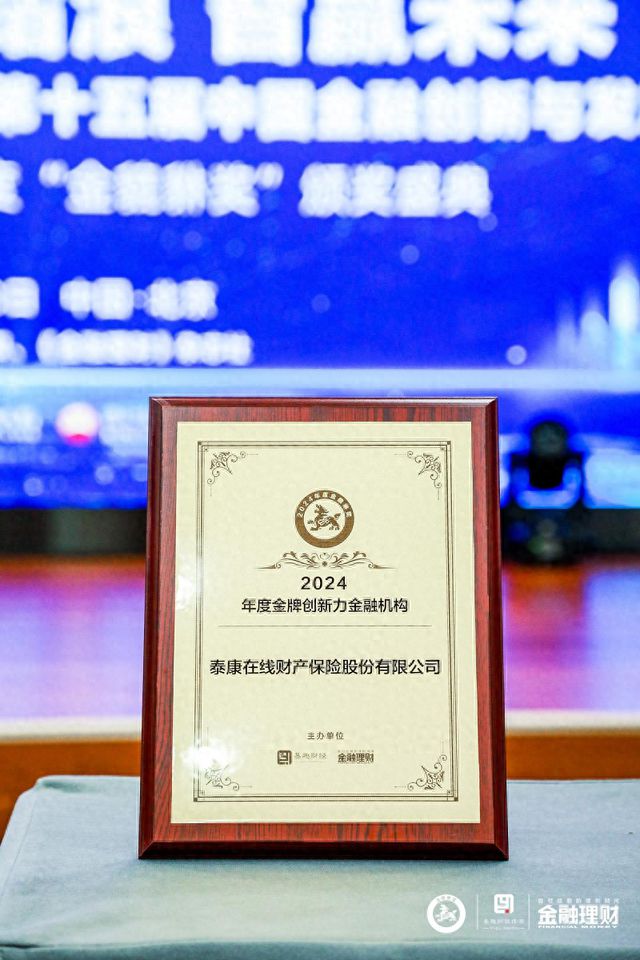 泰康荣获金貔貅“年度品牌创新力金融机构”(图1)