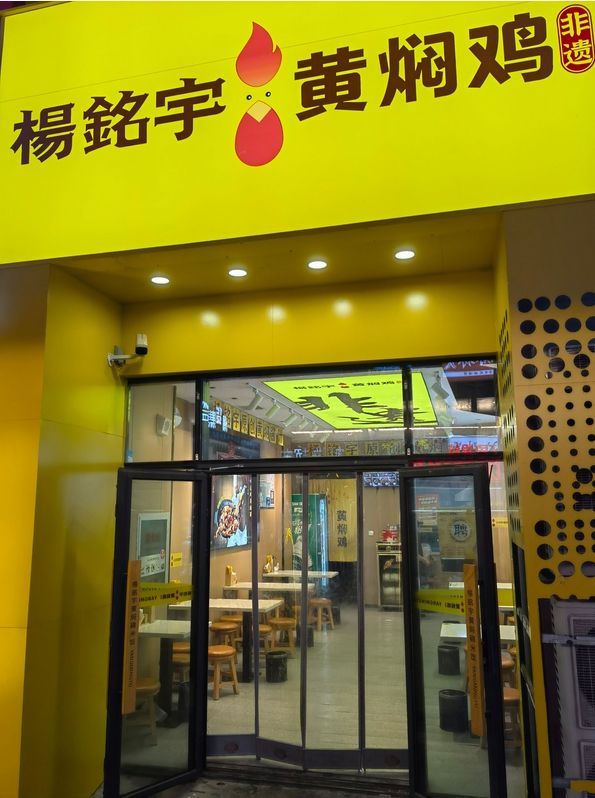 生菜再加工、添加色素杨铭宇黄焖鸡门店已缩水3000家(图1)