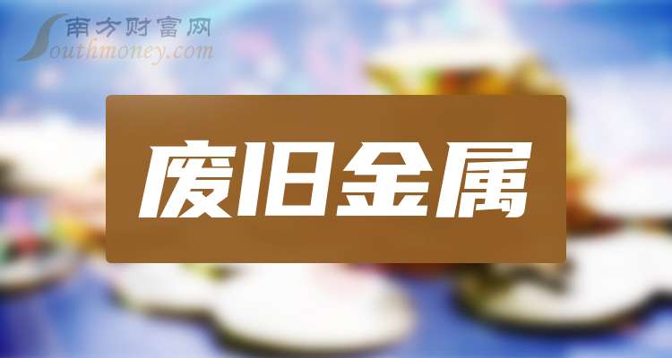 2025年废旧金属概念股名单全梳理请查阅！（3月28日）(图1)