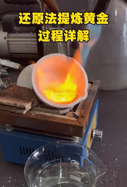 金价凶猛土法废料炼金硬控年轻人(图7)
