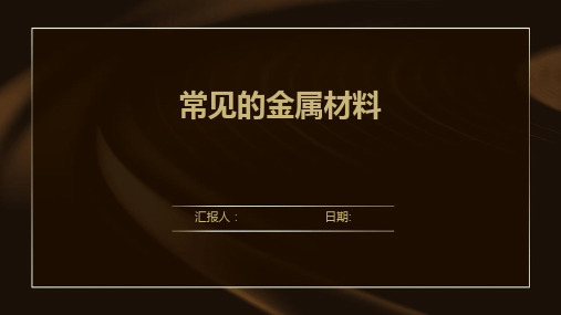 常用金属材料分类(图1)