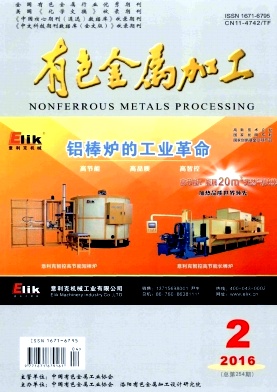《有色金属加工》期刊投稿【编辑部_邮箱_地址_怎么样_版面费_代发表】(图1)