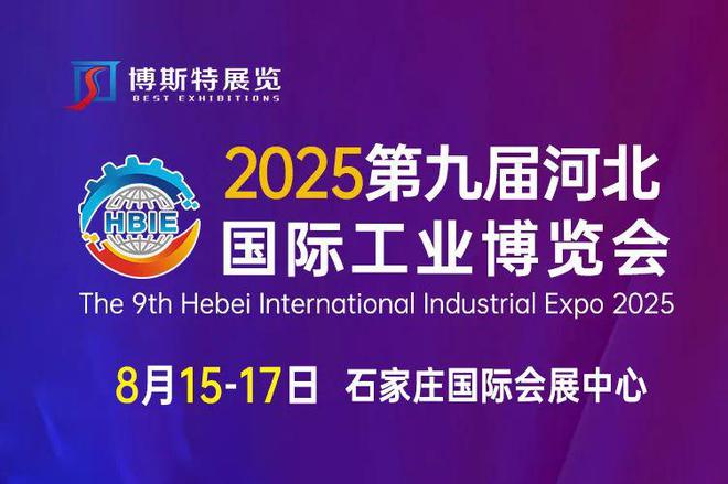 行业快讯 2025第九届河北国际工业博览会(图1)