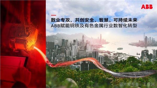ABB钢铁及有色金属行业智能制造解决方案专属网页正式上线(图1)