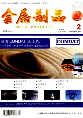 《金属制品》期刊投稿【编辑部_邮箱_地址_怎么样_版面费_代发表】(图1)