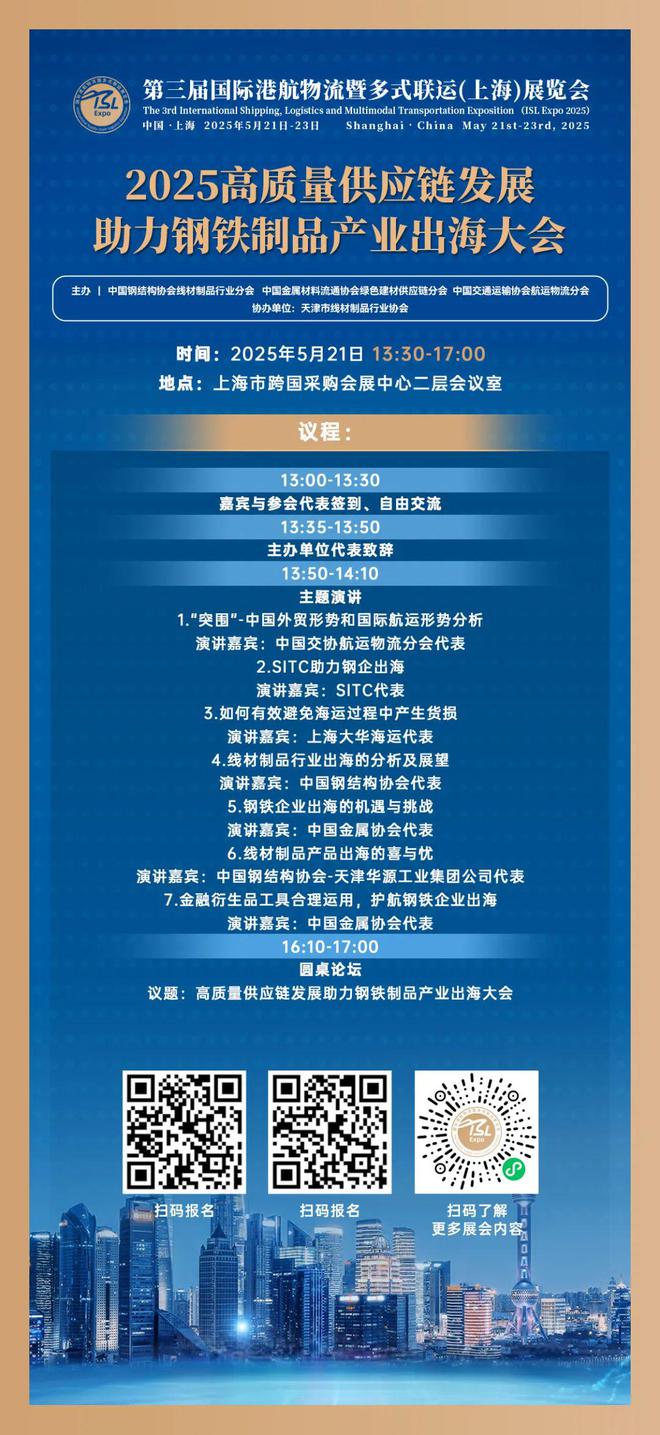 【货主论坛】现在报名“2025高质量供应链发展助力钢铁制品产业出海大会”5月21日与货主面对面！(图2)