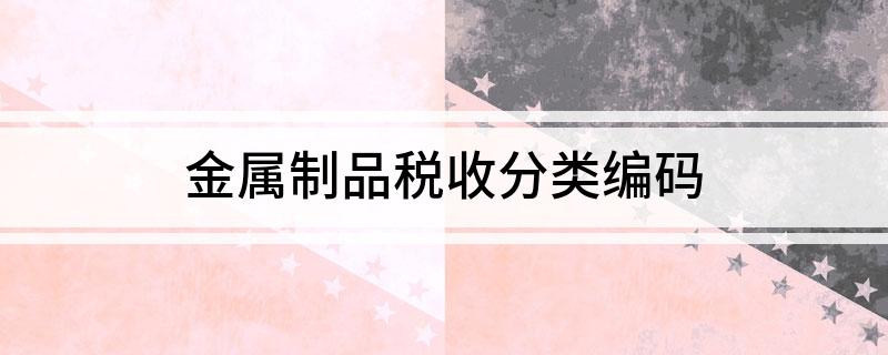 金属制品税收分类编码(图1)