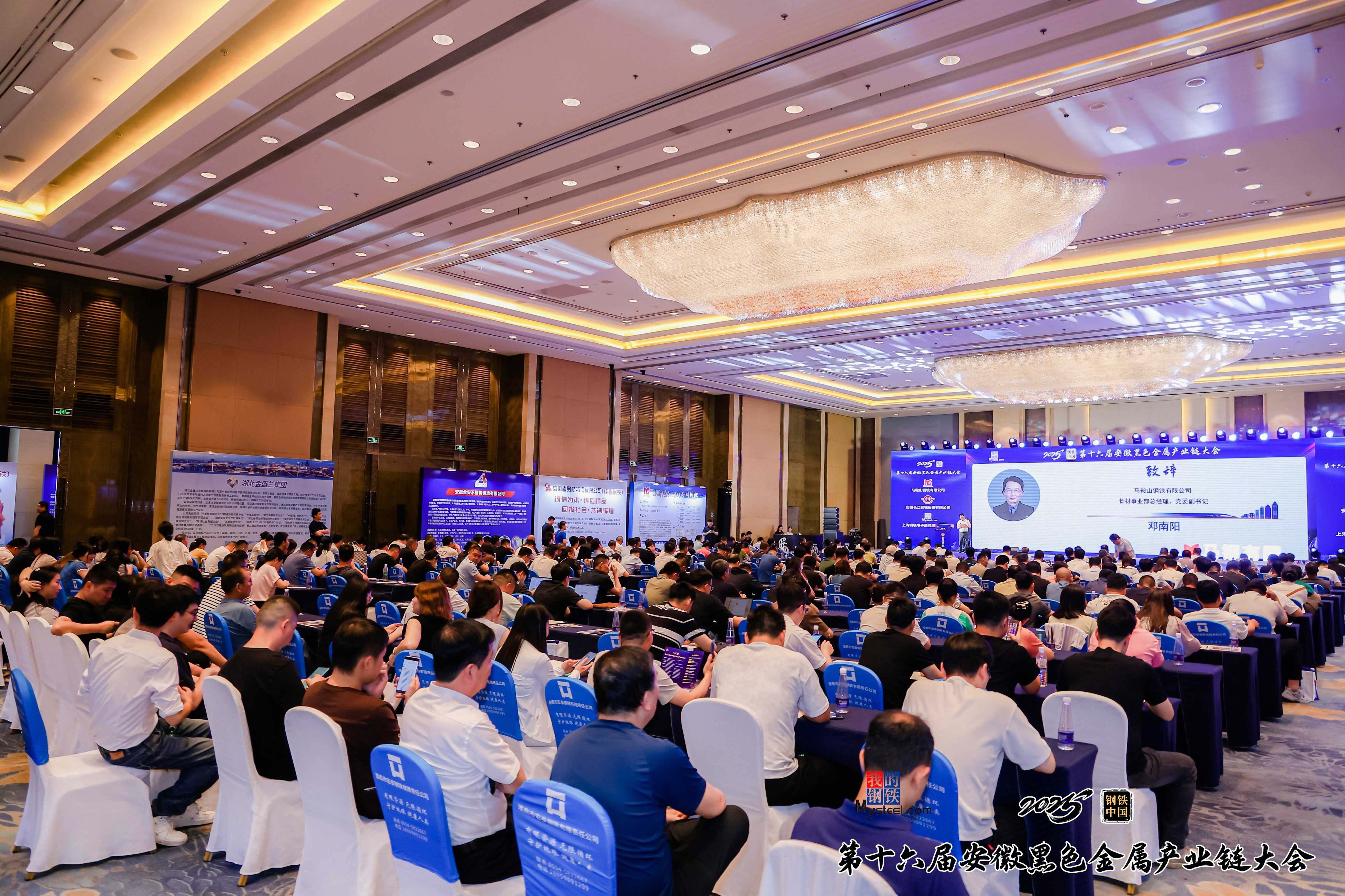 2025钢铁中国·第十六届安徽黑色金属产业链大会圆满落幕(图1)