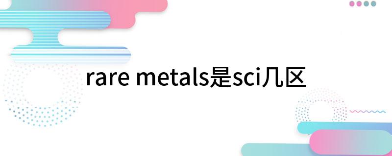 raremetals是sci几区(图1)