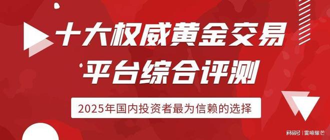 国内开户交易黄金白银的平台有哪些？十大正规炒黄金交易平台推荐(图1)