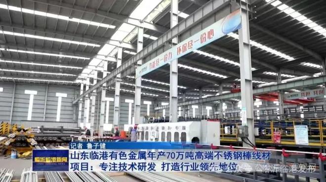 自动化率90%！临沂临港年产70万吨高端不锈钢棒线材项目(图1)