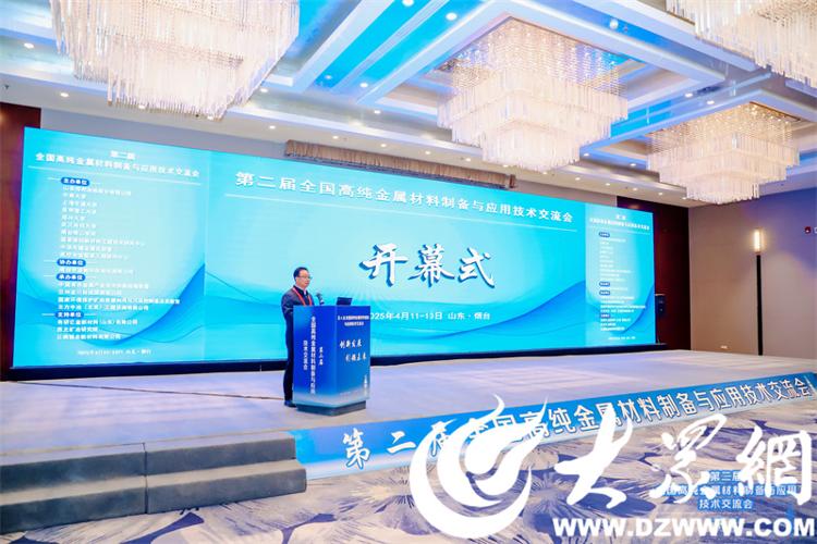 大咖云集烟台“论剑”！第二届全国高纯金属材料制备与应用技术交流会举行(图1)