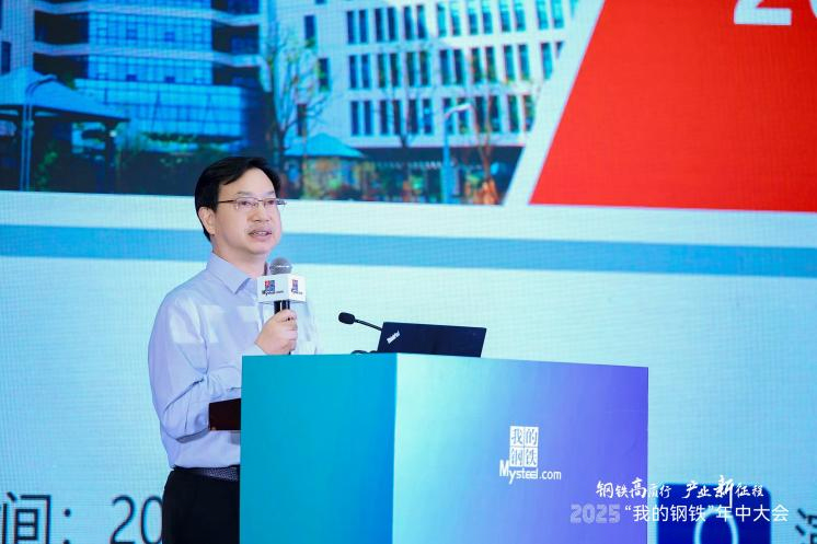 2025“我的钢铁”年中大会暨钢铁产业链协同创新高质量发展论坛圆满落幕(图4)