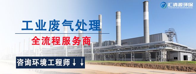 常见的塑料加工废气治理方法对气体温度的要求-「汇清源环保」(图3)