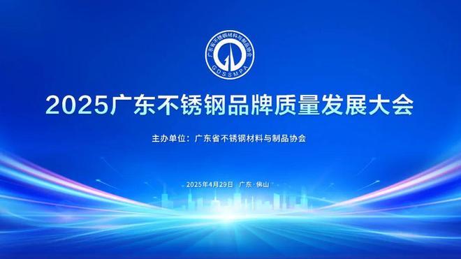 2025广东不锈钢品牌质量发展大会明日举行(图1)