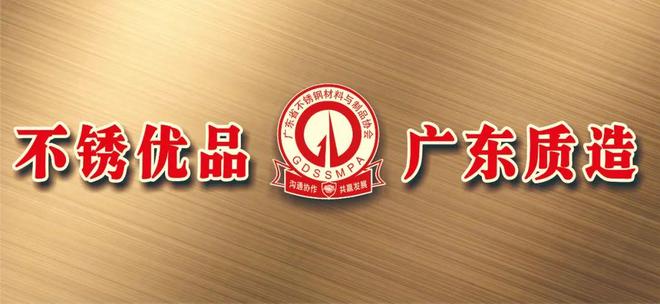 2025广东不锈钢品牌质量发展大会明日举行(图2)