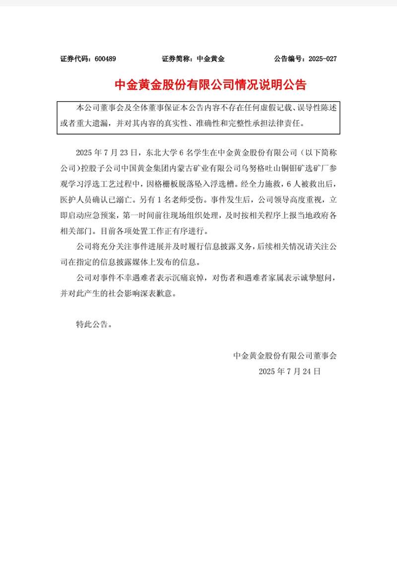 格栅板脱落致6名大学生遇难中金黄金致歉(图1)