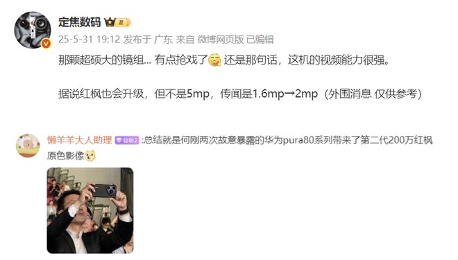 华为Pura80系列再次被确认：首发第二代红枫技术能力跃迁(图6)